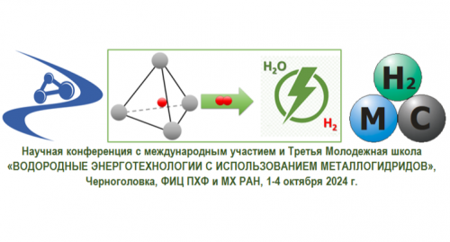 Научная конференция с международным участием и III Всероссийской школы- семинара молодых ученых «ВОДОРОДНЫЕ ЭНЕРГОТЕХНОЛОГИИ С ИСПОЛЬЗОВАНИЕМ МЕТАЛЛОГИДРИДОВ»