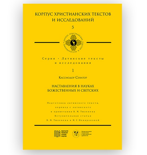 Профессор В.М. Тюленев представил уникальное издание на презентации книжной серии «Корпус христианских текстов и исследований» в Москве