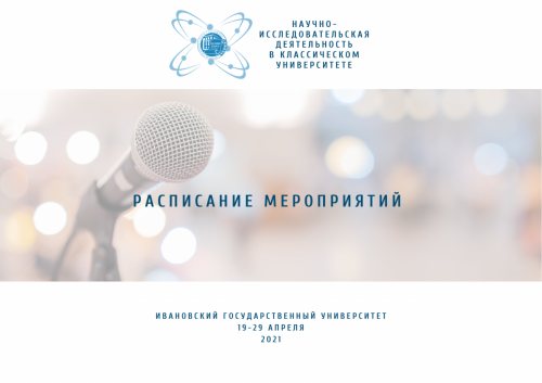 Программа фестиваля «Научно-исследовательская деятельность в классическом университете – 2021»