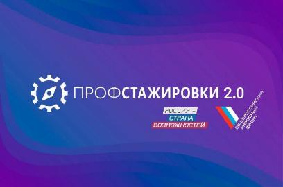 «Профстажировки 2.0» – путь к мечте