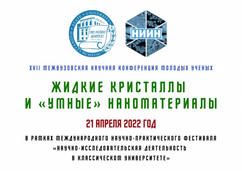 Конференции Научно-исследовательского института наноматериалов ИвГУ