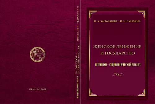 Вышла новая монография, посвященная гендерным исследованиям