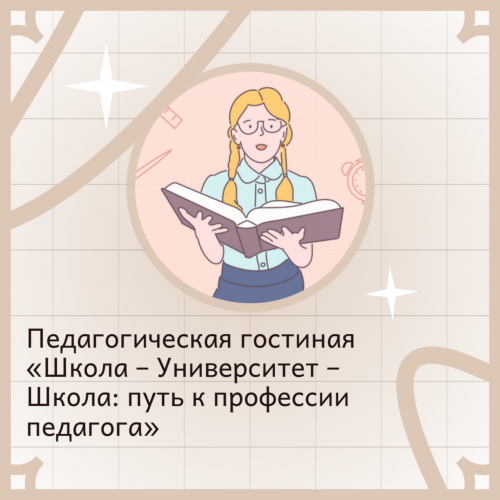 Педагогическая гостиная «Школа – Университет – Школа: путь к профессии педагога»