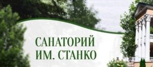 Тур выходного дня в «Cанатории имени Станко»