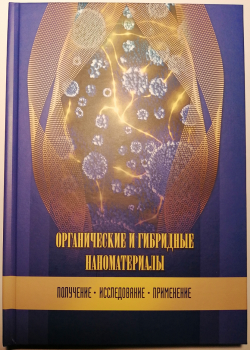 Издана монография «Органические и гибридные наноматериалы: получение, исследование, применение»