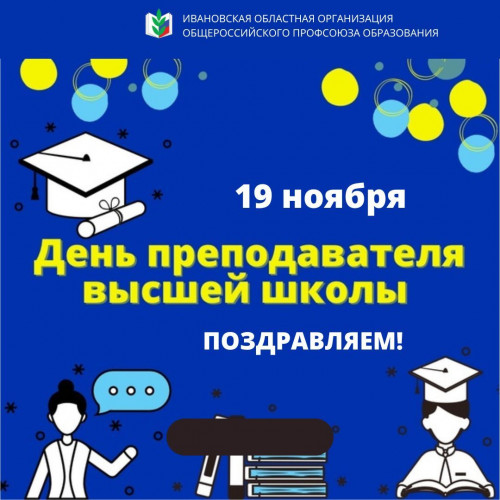 С Днем преподавателя высшей школы!