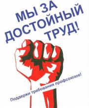 Все на митинг «За достойный труд!»