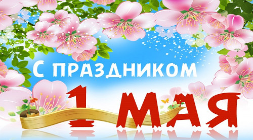 Поздравляем с 1 мая!