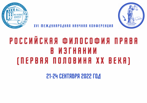 XVI Международная научная конференция «Российская философия права в изгнании (первая половина XX века)» 21, 22 и 24 сентября 2022 г. в ИвГУ 