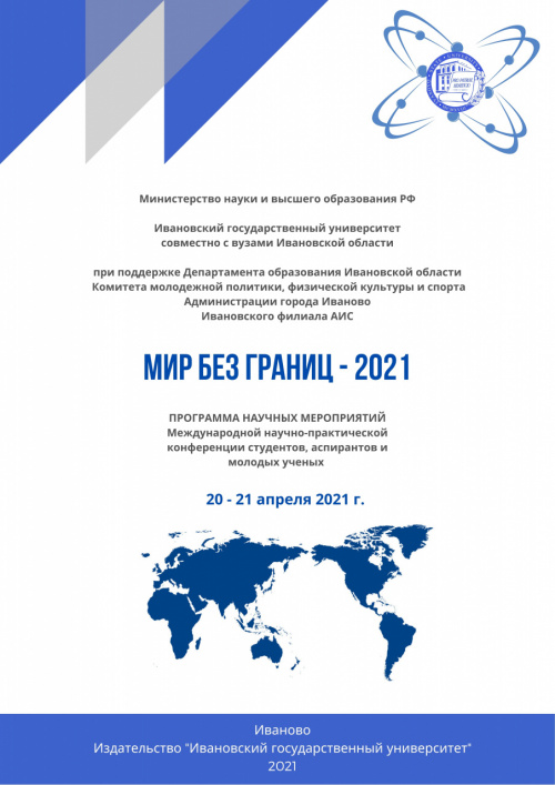 20—21 апреля 2021 года в ИвГУ пройдет Международная научно-практическая конференция студентов, аспирантов и молодых ученых «Мир без границ»