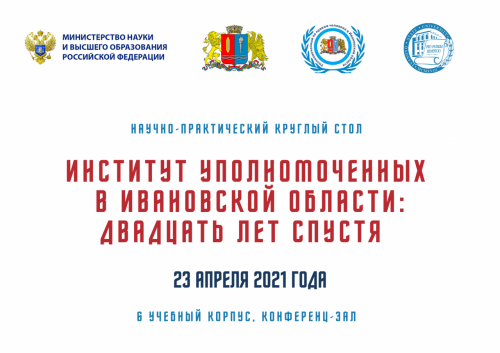 Научно-практический круглый стол «Институт уполномоченных в Ивановской области: двадцать лет спустя»