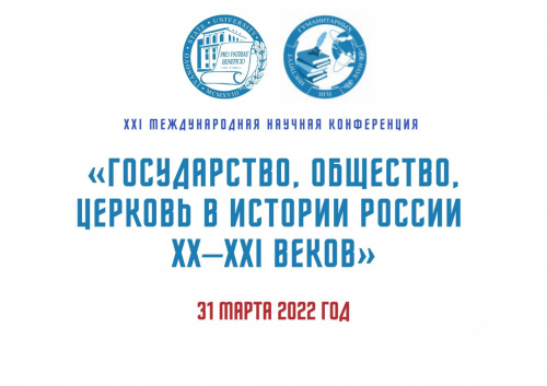 XXI Международная научная конференция «Государство, общество, церковь в истории России XX–XXI веков»