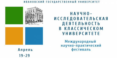 Международный научно-практический фестиваль «Научно-исследовательская деятельность в классическом университете»