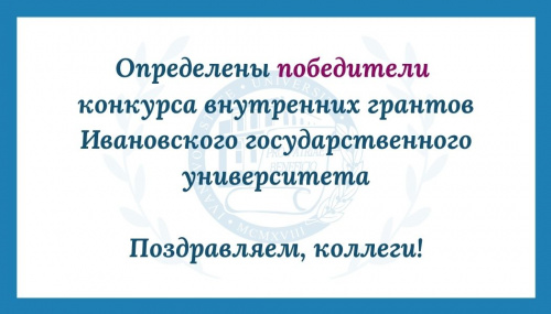 Названы имена победителей конкурса внутренних грантов