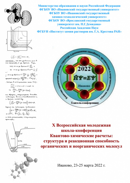 X Всероссийская молодежная школа-конференция «Квантово-химические расчеты: структура и реакционная способность органических и неорганических молекул»