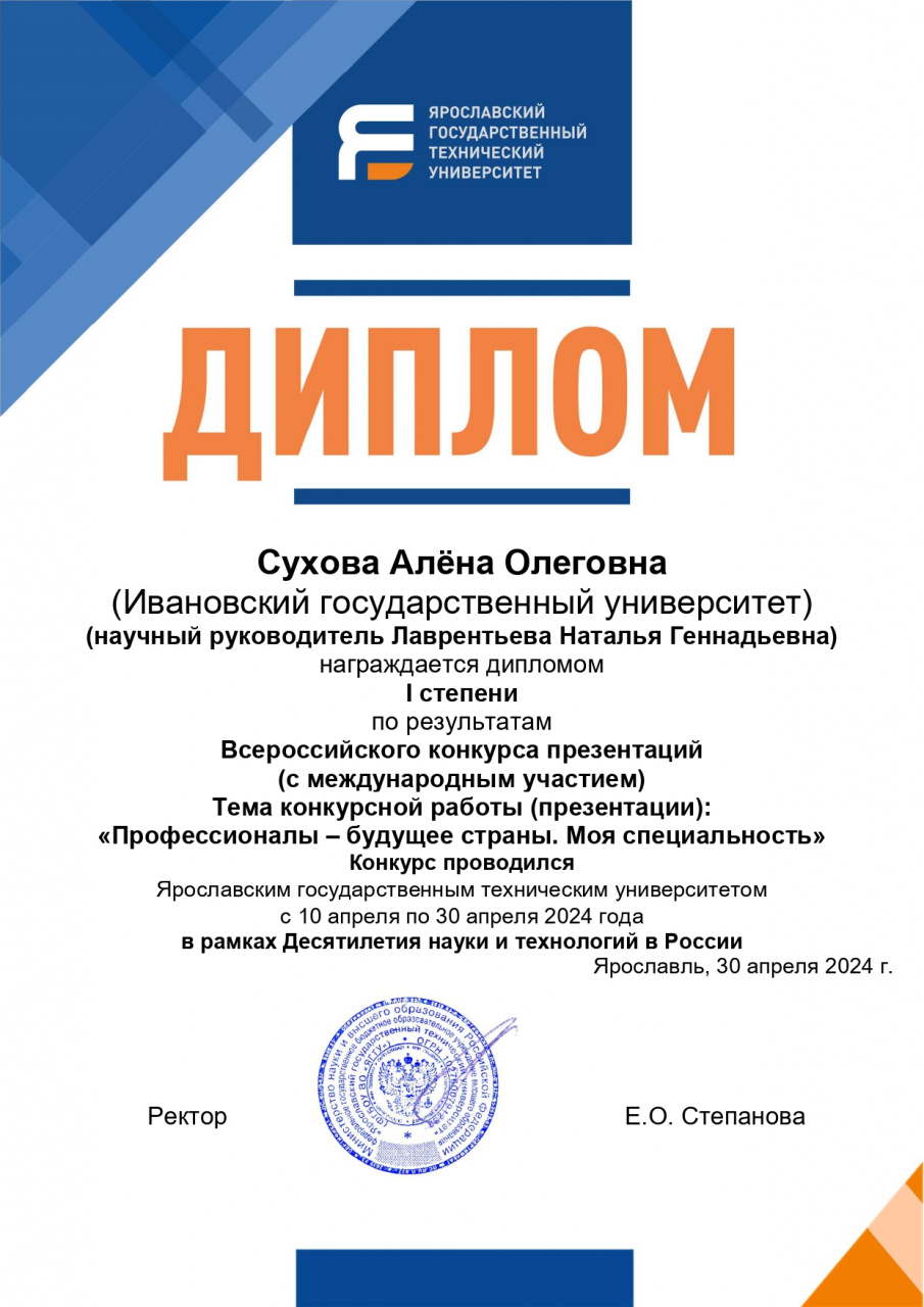 Студентка 2 курса отделения журналистики Сухова Алёна стала победителем I Всероссийского конкурса презентаций (с международным участием) на иностранных языках «Профессионалы – будущее страны. Моя специальность» 