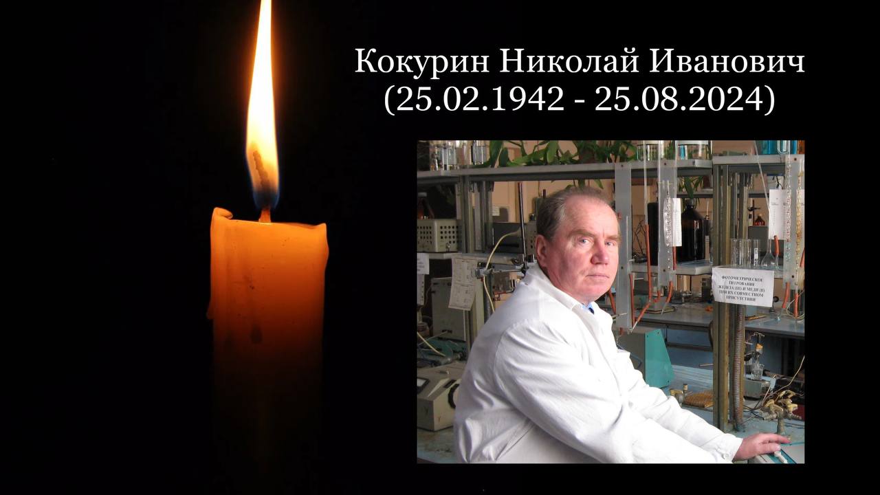 Кокурин Николай Иванович (25.02.1942 - 25.08.2024)