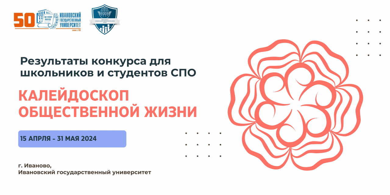 Подведены итоги конкурса для абитуриентов "Калейдоскоп общественной жизни"