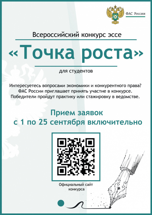 IX Всероссийский конкурс «Точка роста» для студентов