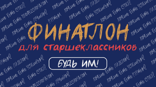 «Финатлон для старшеклассников» - Всероссийская олимпиада по финансовой грамотности, устойчивому развитию и защите прав потребителей финансовых услуг