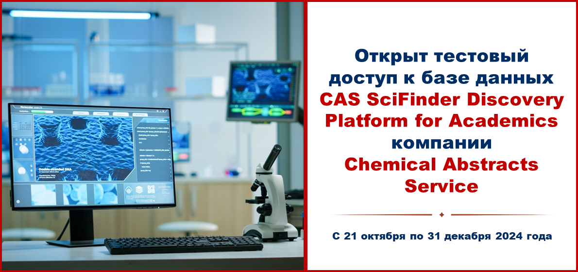 НАЦИОНАЛЬНАЯ ПОДПИСКА для ИВГУ - CAS SciFinder Discovery Platform