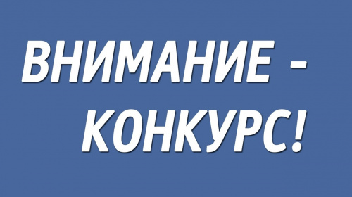 Внимание - конкурс для учащихся школ и студентов СПО!