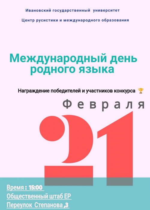 Награждение победителей и участников конкурса "Международный день родного языка"!