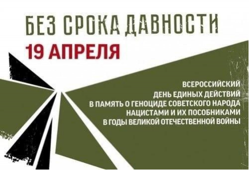 Урок «Без срока давности»  в рамках Всероссийского Дня единых действий